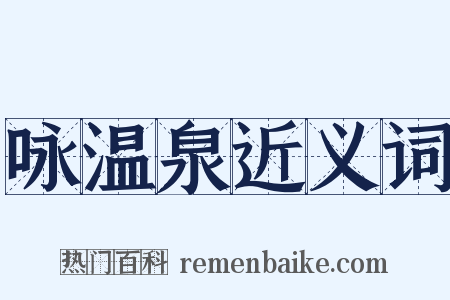 咏温泉近义词是什么意思的图片